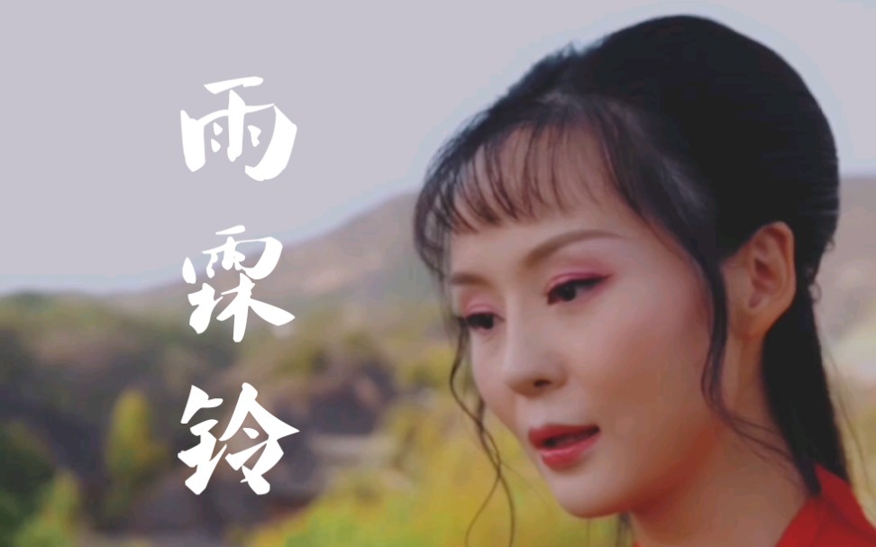 [图]多情自古伤离别，更那堪冷落清秋节…新作《雨霖铃》，唱一曲秋日的离歌。