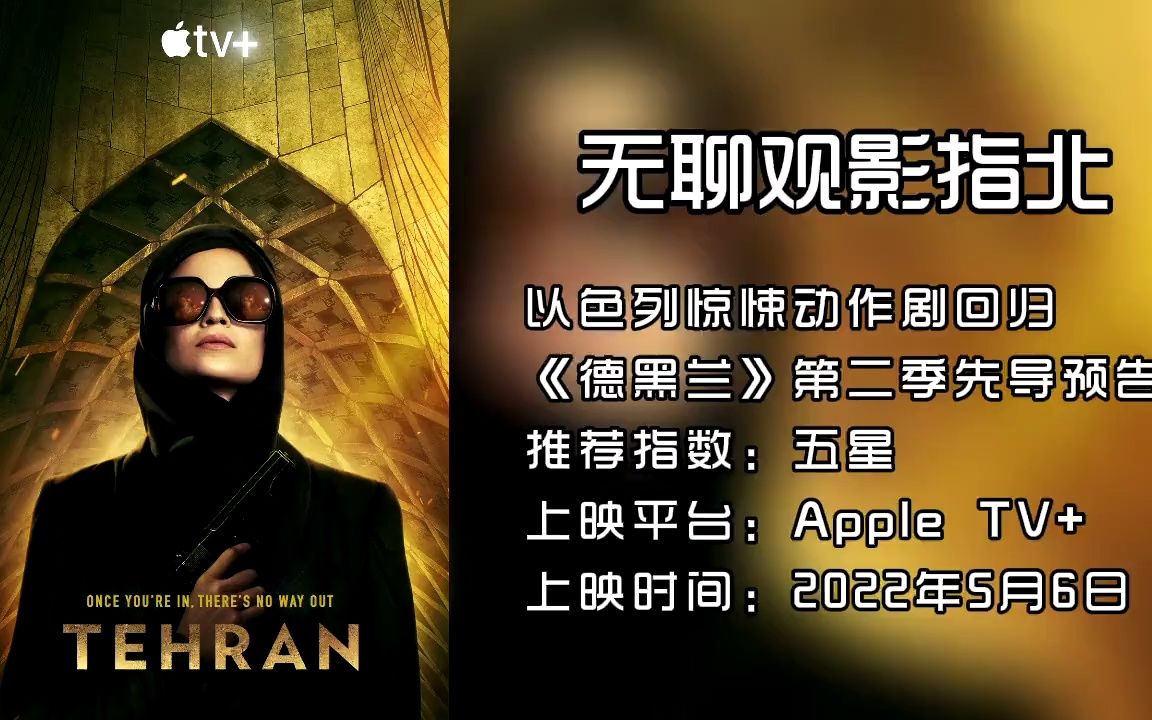 以色列惊悚动作回归《德黑兰》第二季先导预告 惊悚 动作 德黑兰