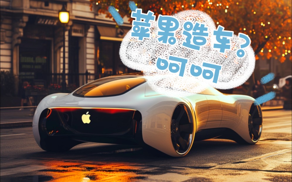 苹果造车 #苹果汽车 #苹果汽车预计2026年上市