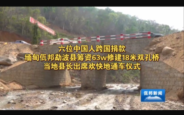 缅甸佤邦勐波县筹资63w修建18米双孔桥 当地县长出席欢快地通车仪式