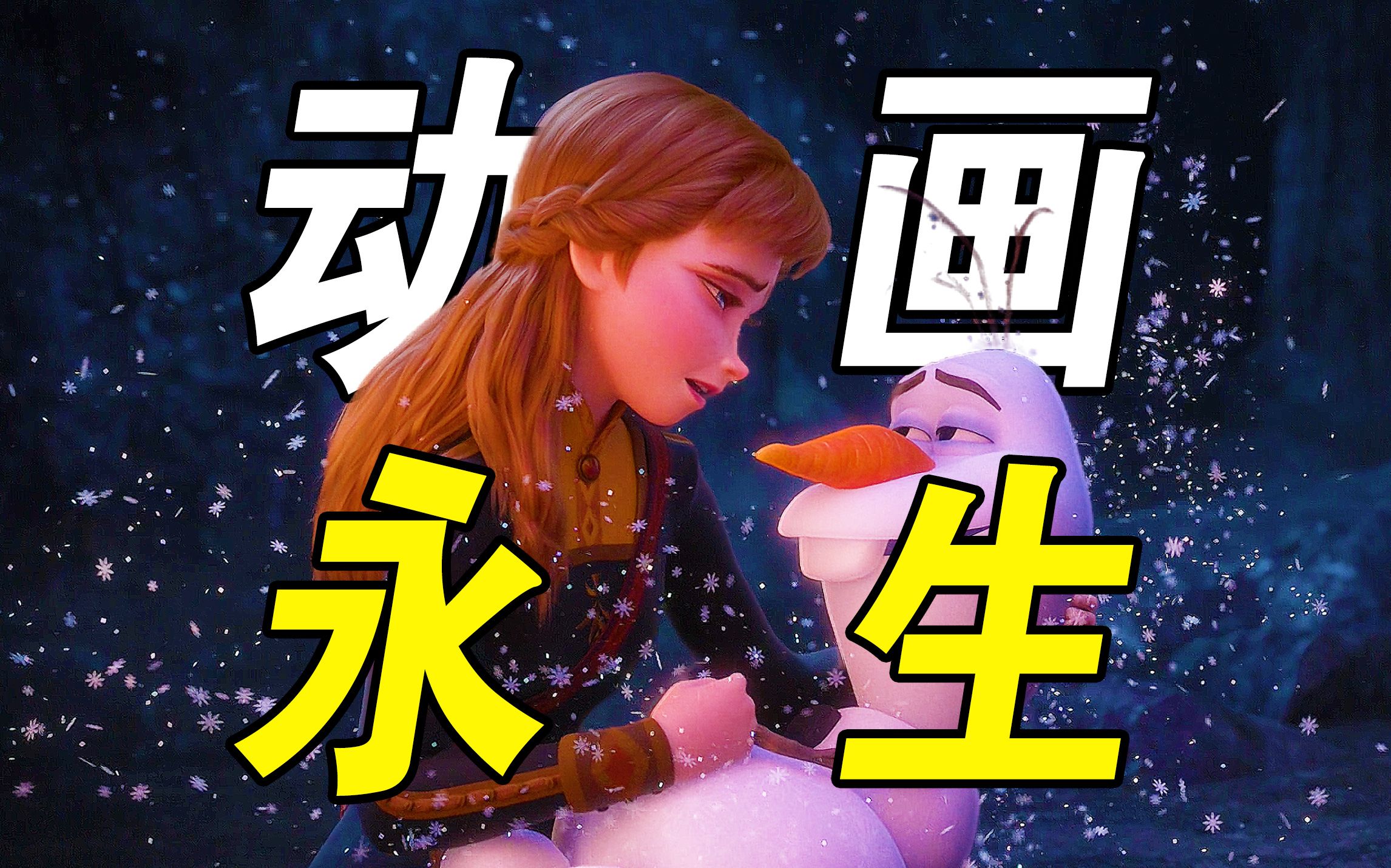 现实世界的人，永远活在《冰雪奇缘2》里，艾莎竟然24岁了