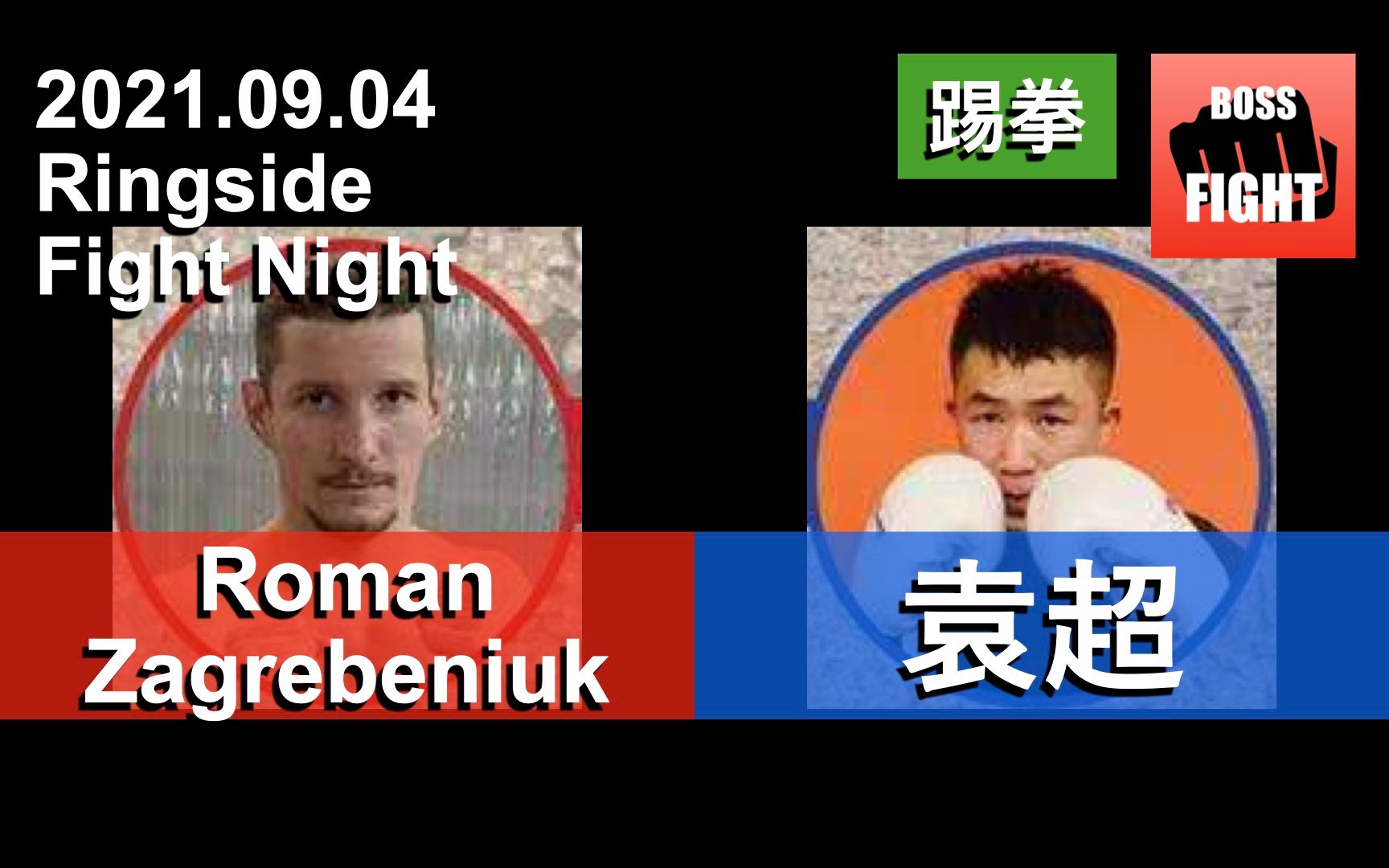 Roman Zagrebeniuk vs 袁超 | 上海 Ringside Boxing | 白领业余踢拳比赛 | 2021.09.04哔哩哔哩bilibili