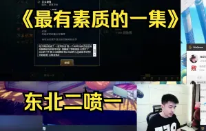 Download Video: 《最有素质的一集》东北二喷一