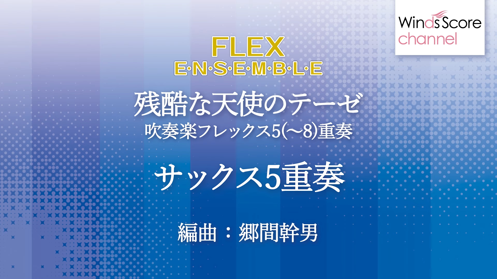 【灵活编制】《新世纪福音战士》主题曲:残酷天使的行动纲领(残酷な