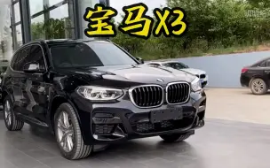 Download Video: 如果你确定买宝马 X3了，那就闭眼去选 xDrive30i 领先型