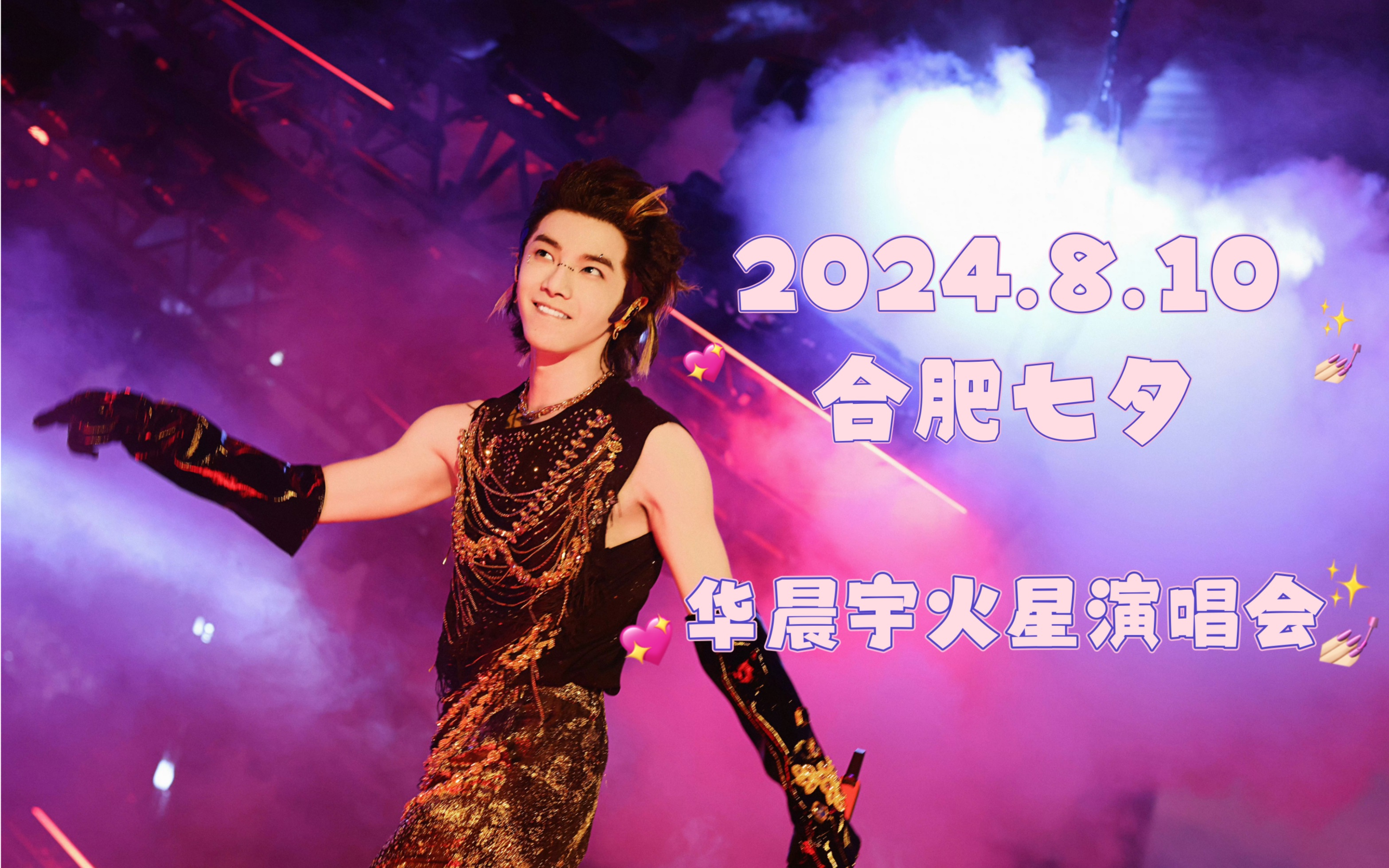 【华晨宇】2024.8.10合肥七夕 火星演唱会 (非全程)哔哩哔哩bilibili