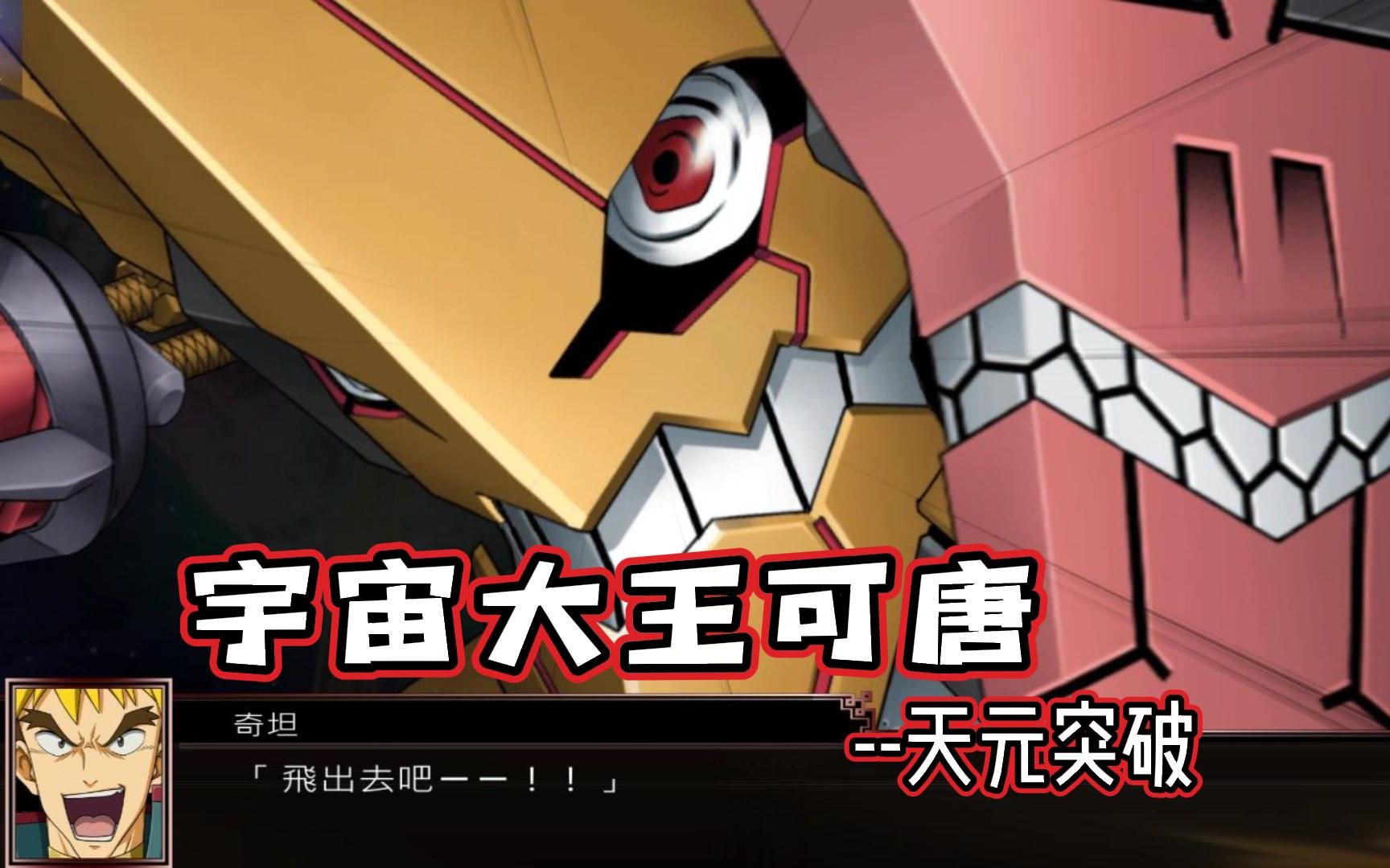 【蓝月】机战x 宇宙大王可唐--天元突破 60帧 战斗动画