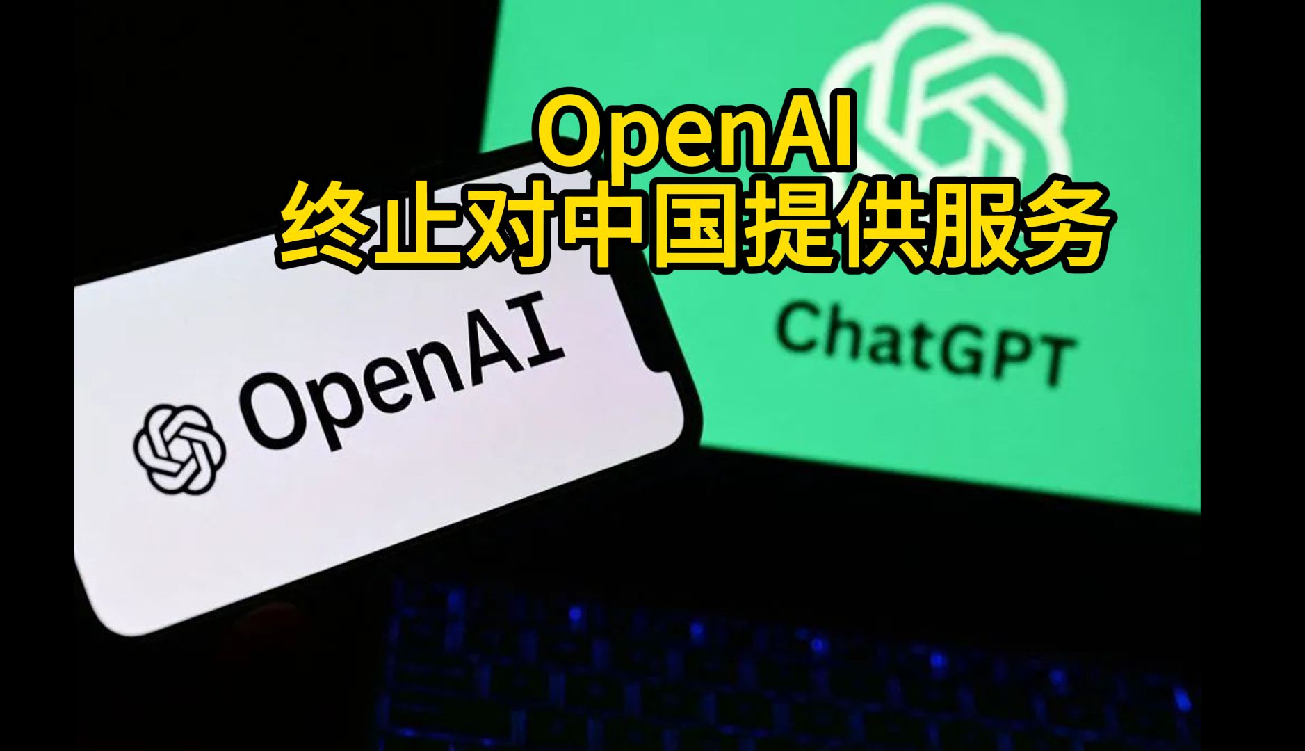 OpenAI 终止对中国提供服务 美承认限制国内留学生学习理科哔哩哔哩bilibili