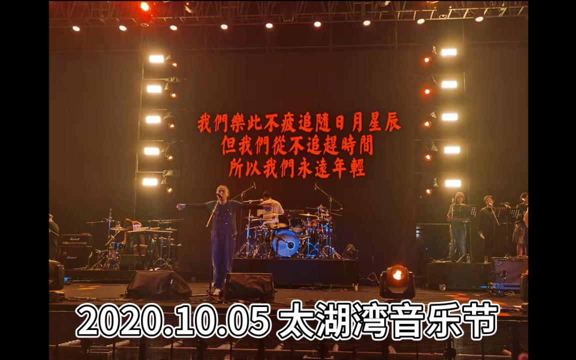 [图]【音乐现场】痛仰乐队 2021太湖湾音乐节 愿爱无忧+为你唱首歌+公路之歌+再见杰克 沉浸式音乐节现场