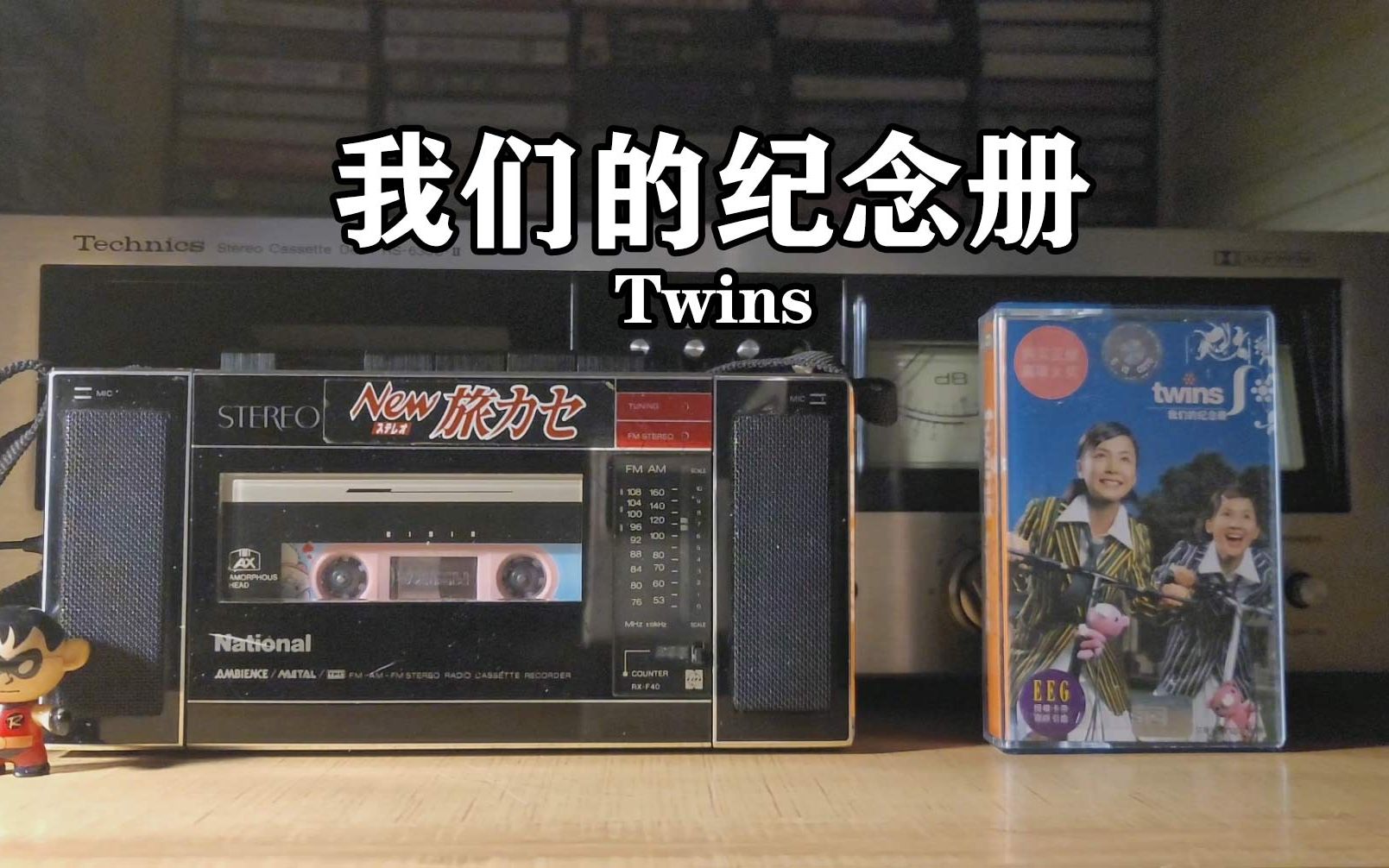 磁带试听,2002年Twins《我们的纪念册》哔哩哔哩bilibili