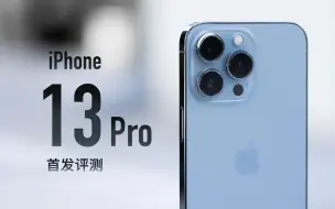 Download Video: 【小泽】iPhone 13 Pro首发评测：官网没骗我，真是强得很