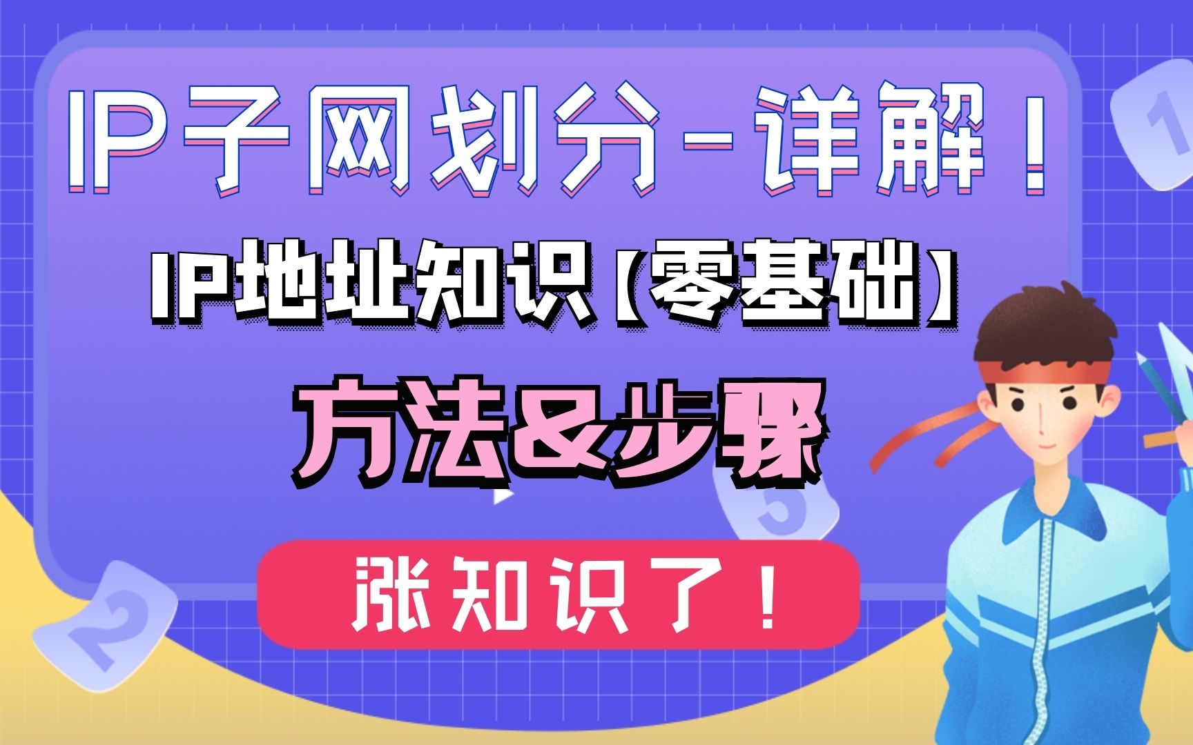 涨知识!【IP子网划分】网络工程师入门必看系列哔哩哔哩bilibili