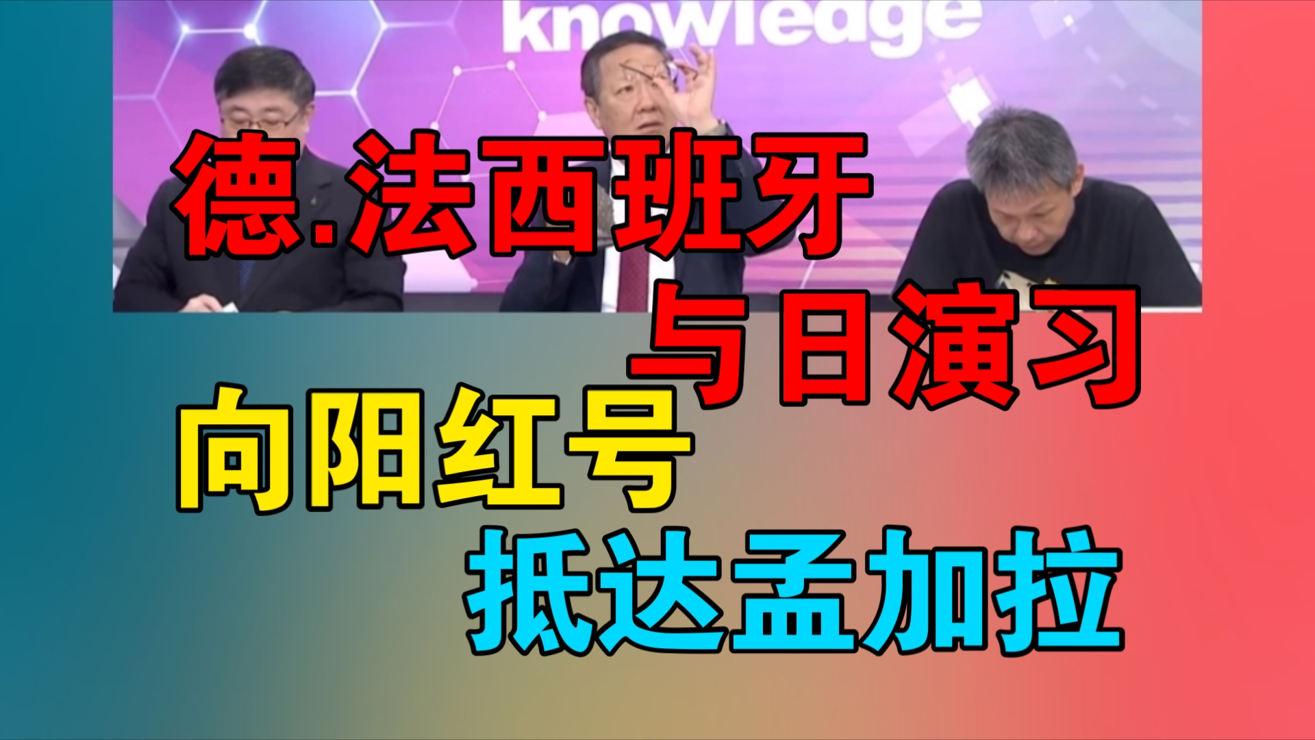 德.法西班牙与日演习|向阳红号抵达孟加拉哔哩哔哩bilibili