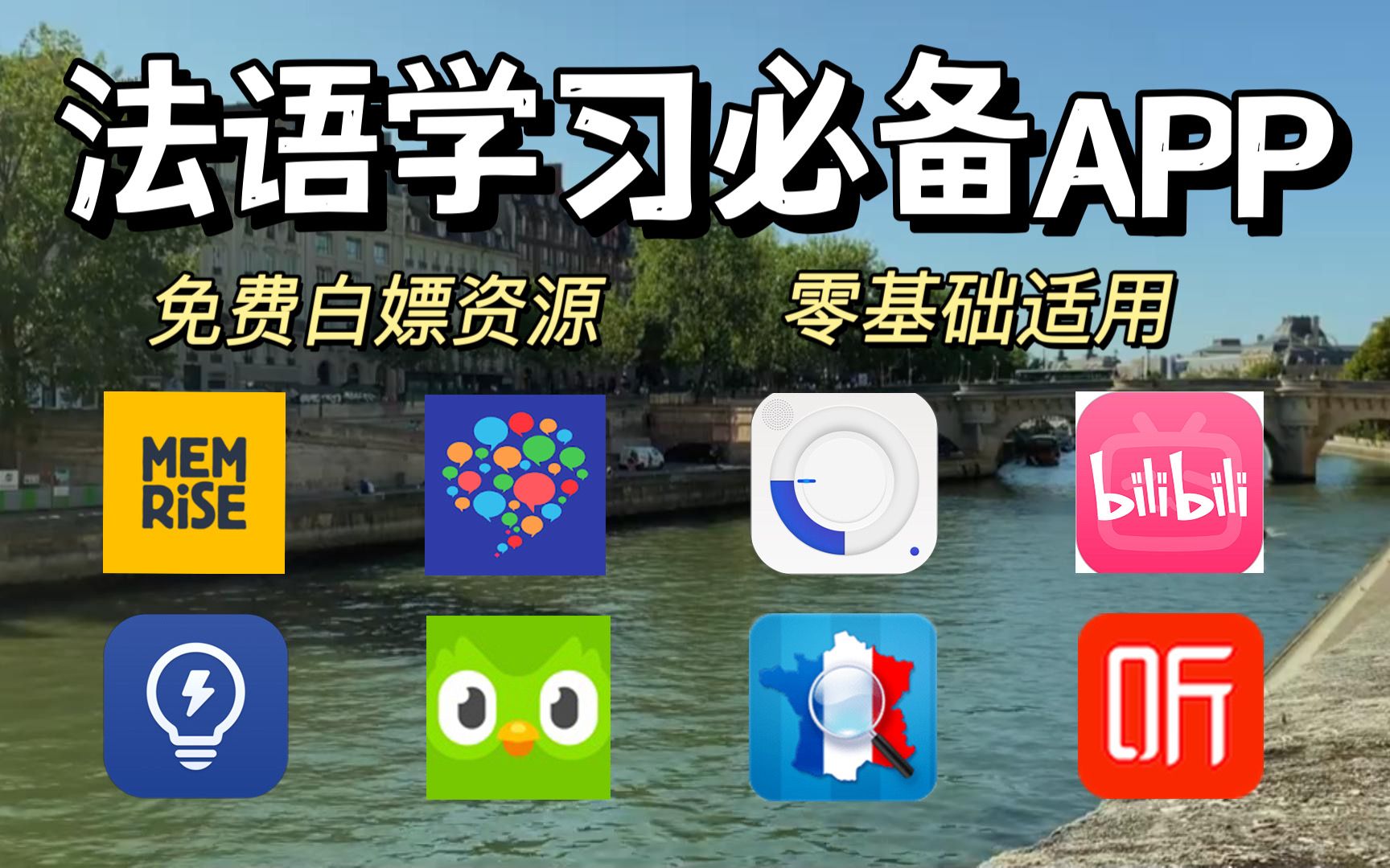 [图]零基础自学APP，简单实用法语APP推荐！！！