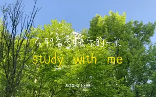 Скачать видео: study with me｜98体制er在职考研vlog｜5:30起床｜目标北大法硕非法｜不到一块钱的早午餐｜我的快乐的一天