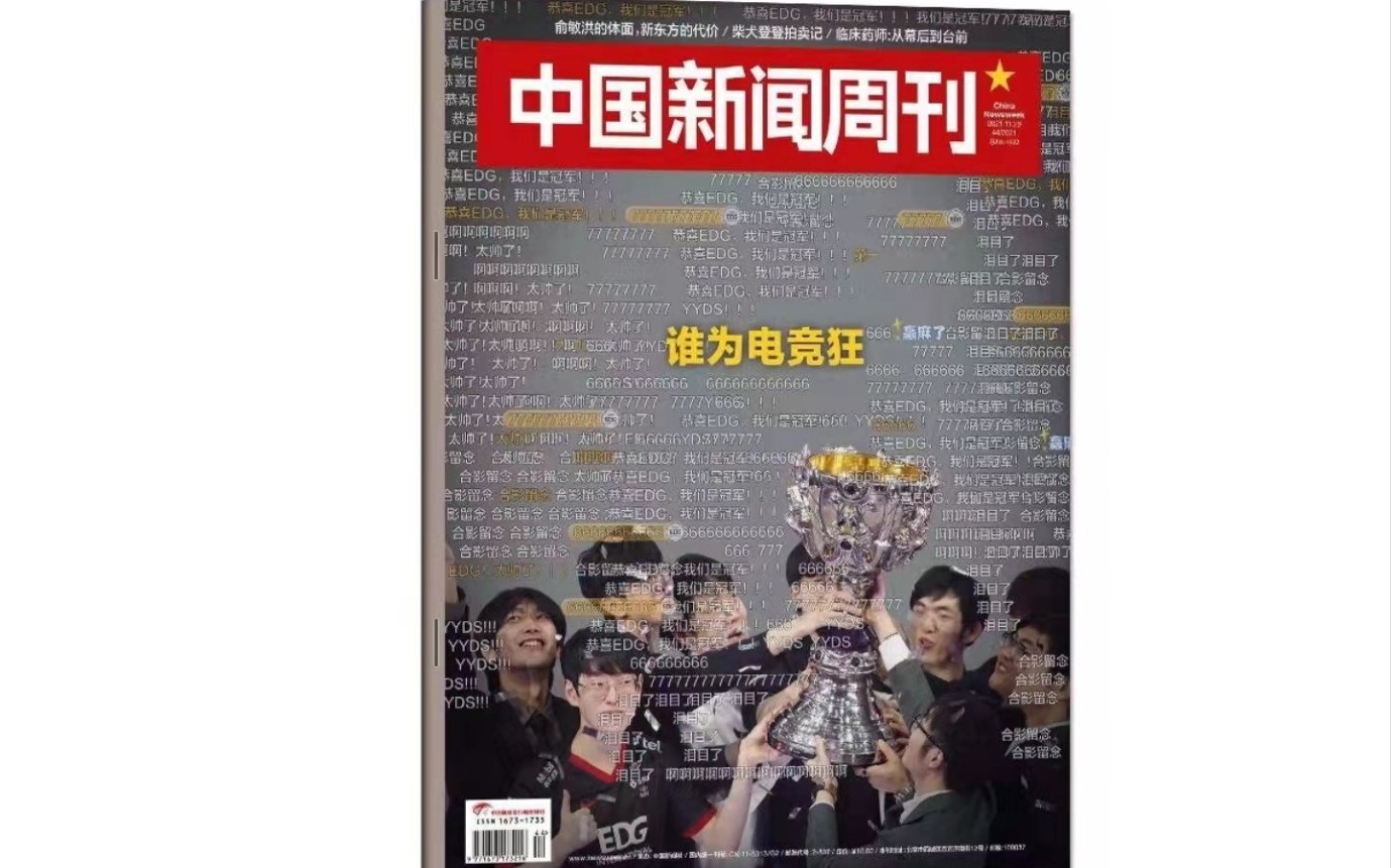 EDG夺冠荣登《中国新闻周刊》封面!国电排面!哔哩哔哩bilibili