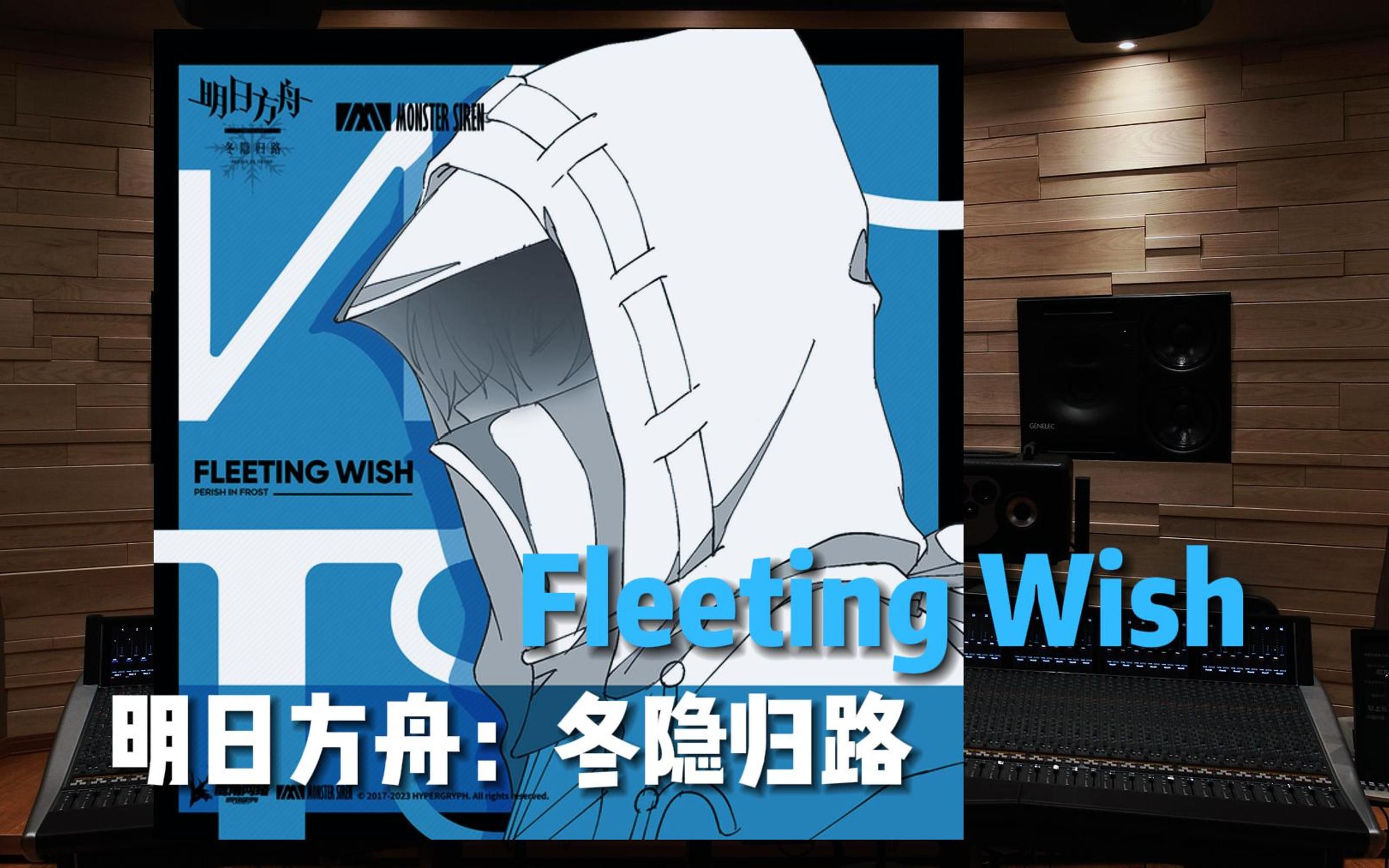 [图]“晚安，白兔子”《明日方舟：冬隐归路》第16集片尾曲 Fleeting Wish【Hi-Res百万级录音棚试听】