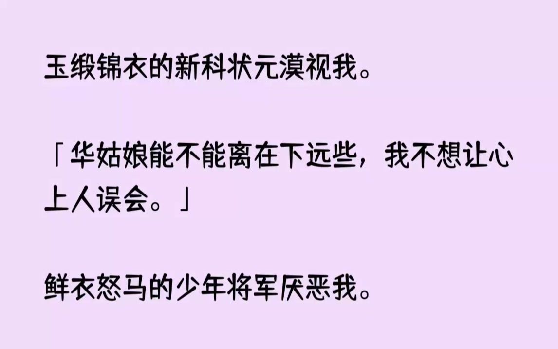 [图](全文已完结)玉缎锦衣的新科状元漠视我。华姑娘能不能离在下远些，我不想让心上人误会。...