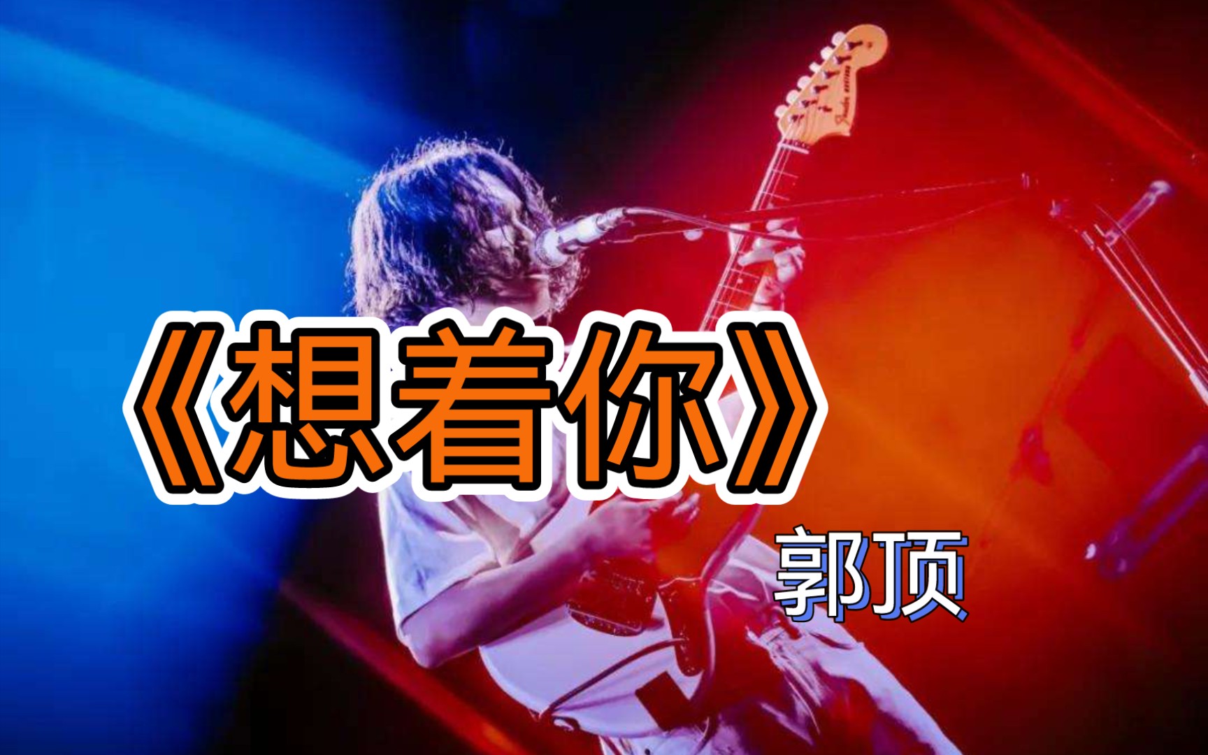 女声烟嗓清唱 郭顶《想着你》 "我不想让自己变成一个矫情的傻子"