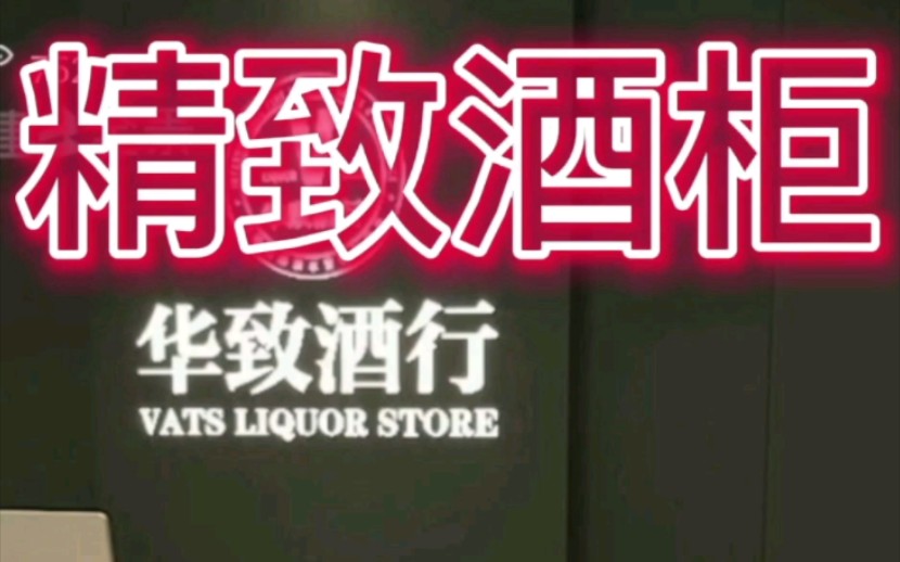 华致酒行烟酒店展柜货架工厂哔哩哔哩bilibili