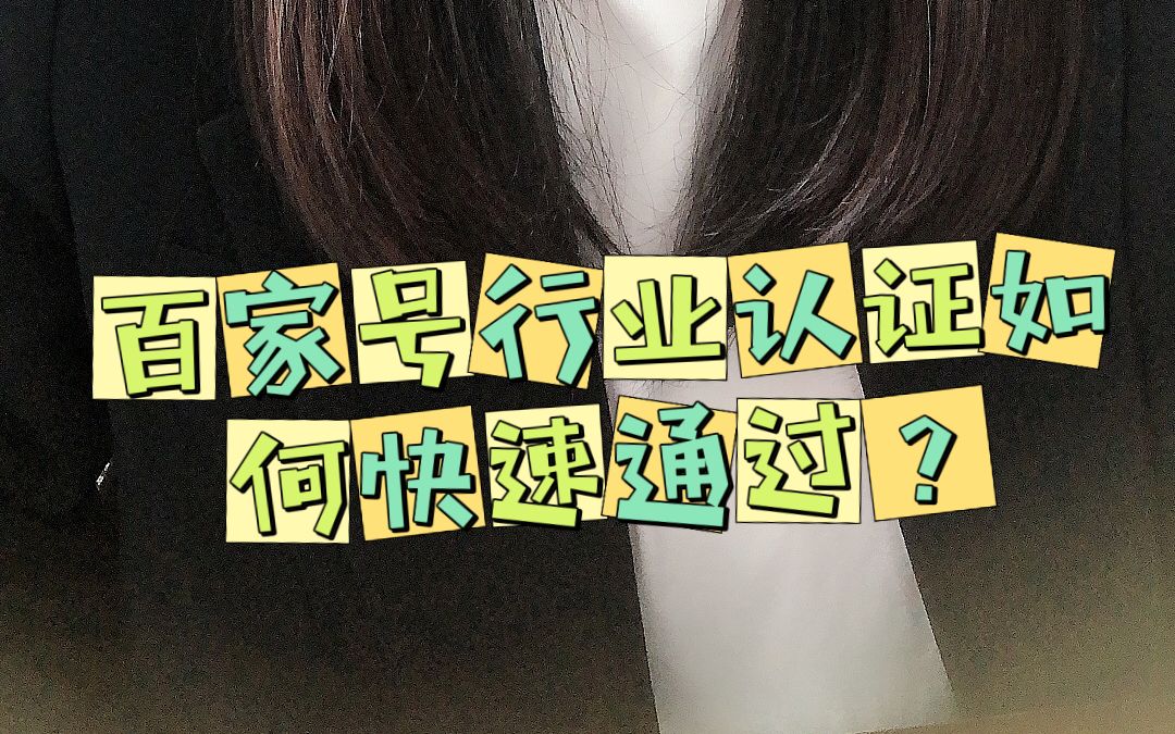 企业百家号行业认证需要哪些资料?哔哩哔哩bilibili