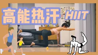 减肥瘦身 | 20分钟人人可做的2平米HIIT高能热汗训练