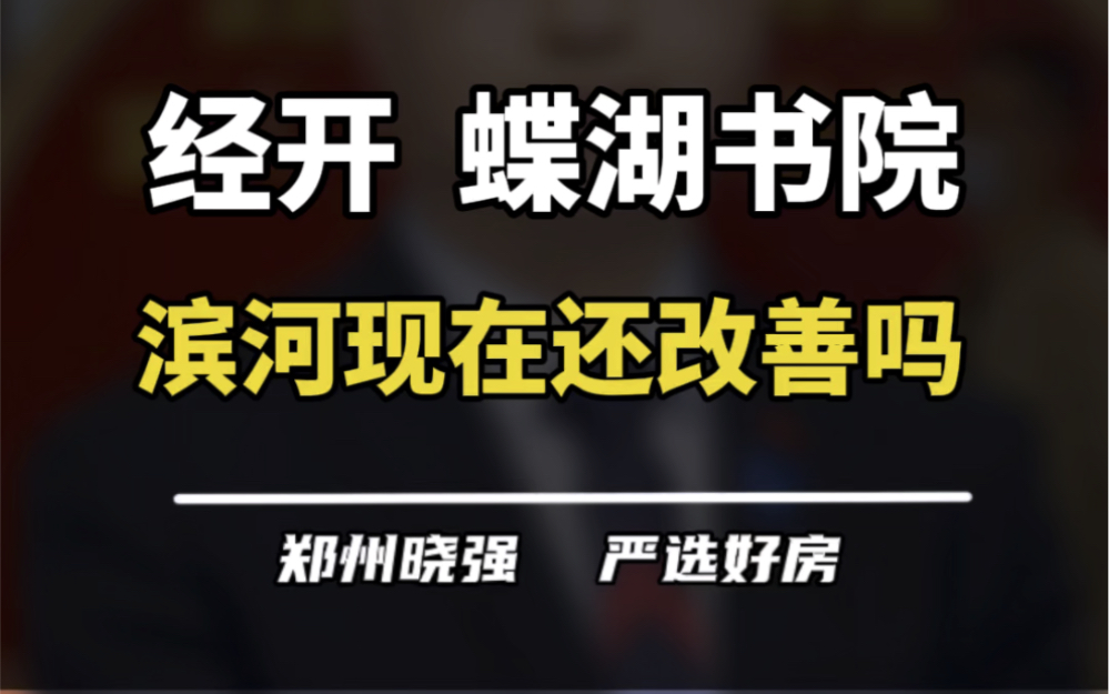 滨河新上的蝶湖书院怎么样?#蝶湖书院 #滨河国际新城 #改善 #大平层 #经开区哔哩哔哩bilibili