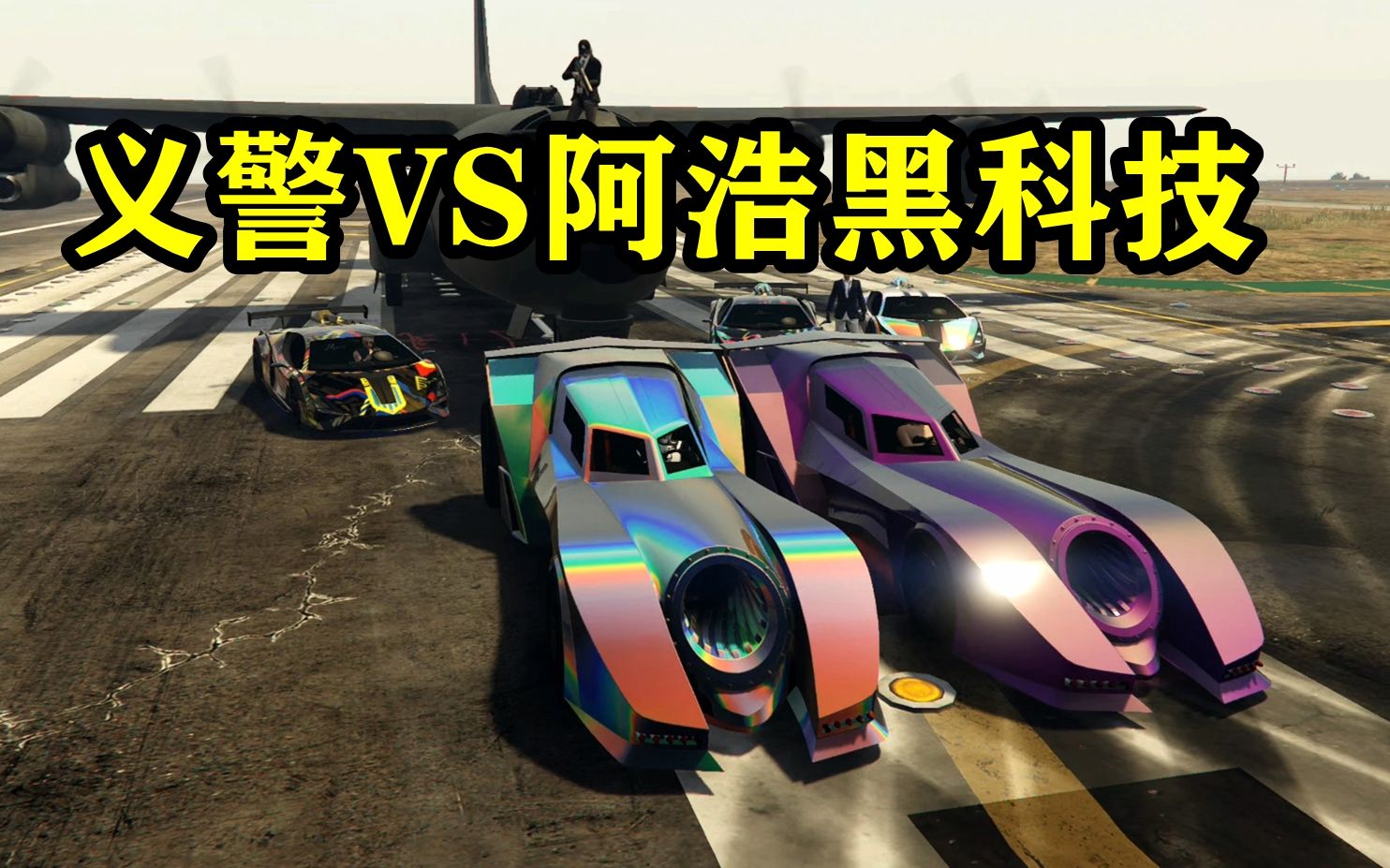 [图]GTAOL阿浩升级版载具能跑赢义警吗？