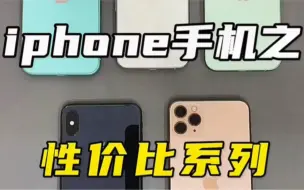 Download Video: iPhone手机之性价格系列