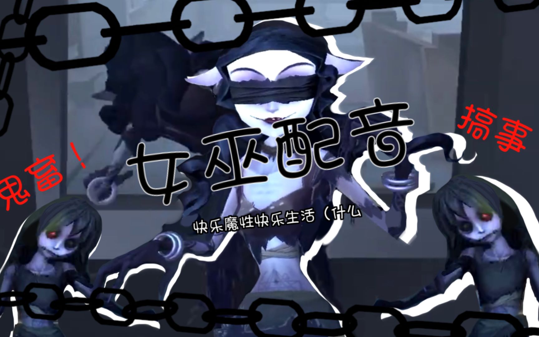 【第五人格/不正经配音】伊德海拉和他的信徒的日常bu