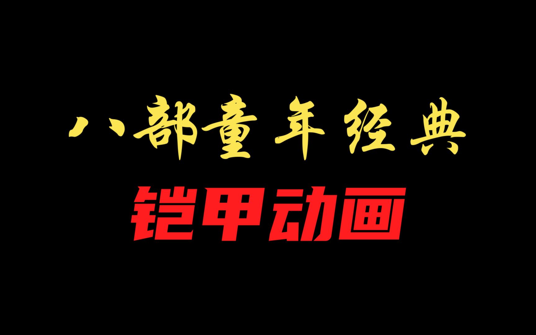 盘点八部童年经典铠甲类动画!哪副铠甲曾是你儿时的梦想?哔哩哔哩bilibili