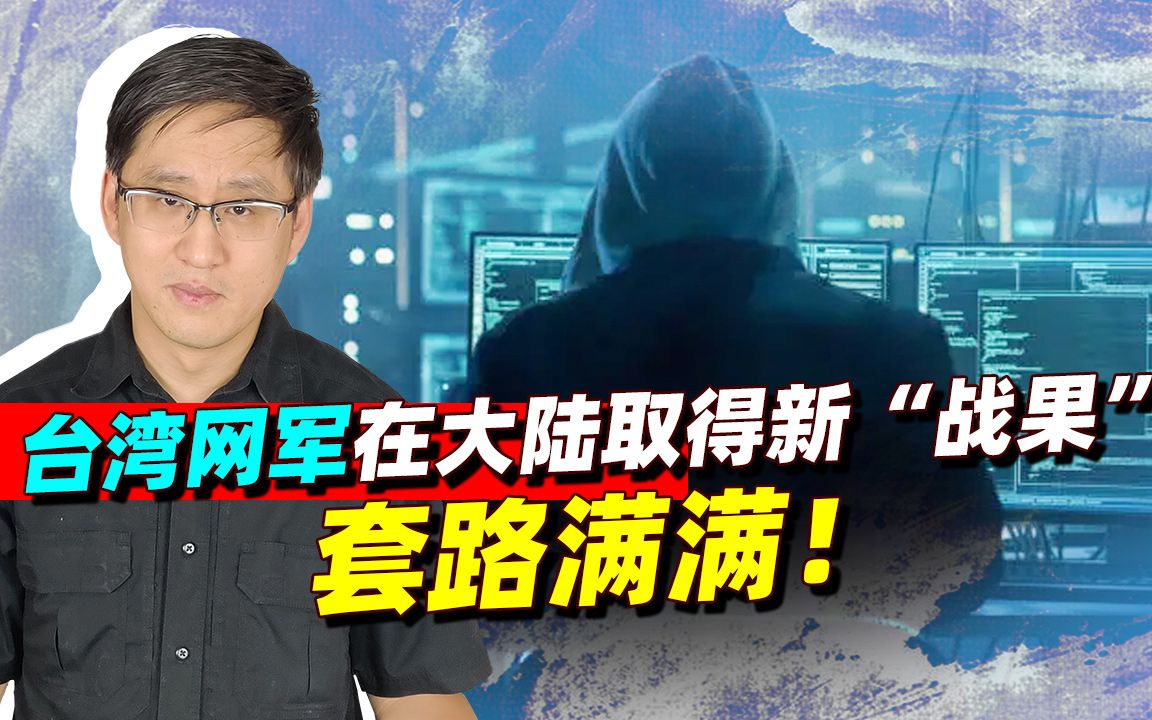 [图]台网军在大陆“作战”，一路高歌猛进 ，多少人成了“台独”帮凶？