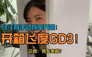 Download Video: 万元快乐车，云姐开箱飞度手波GD3，一手18万公里，车况会很垃圾么？