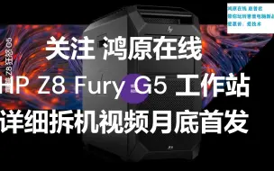 Video herunterladen: 惠普最新款图形工作HP Z8 Fury G5 Workstation 首发 鸿原在线 惠普君 技术支持拆解视频 月底上线 升级到带四代INTEL志强平台