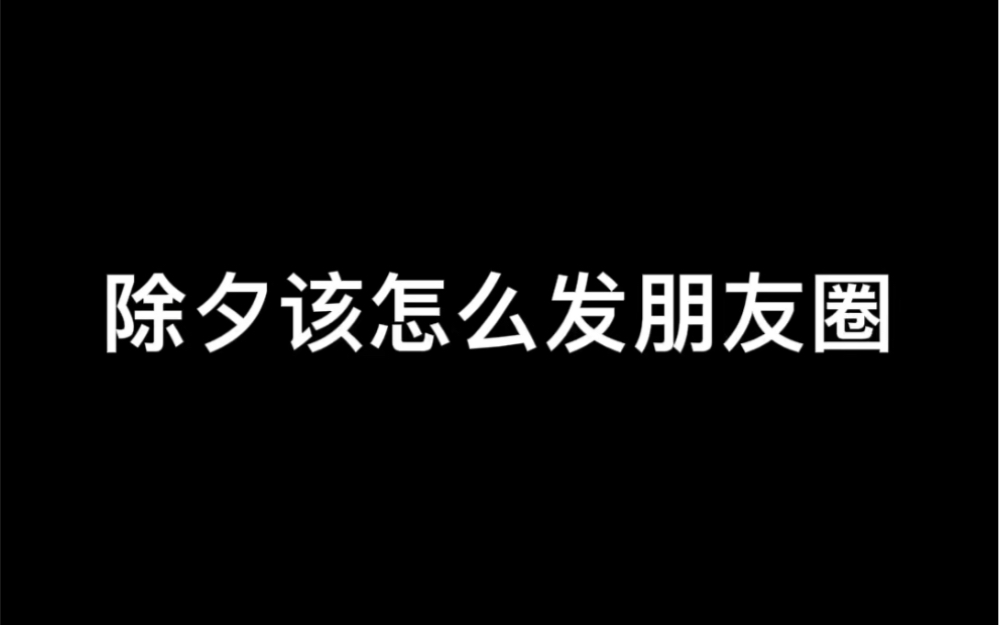 除夕夜朋友圈文案,双击提前收藏哔哩哔哩bilibili