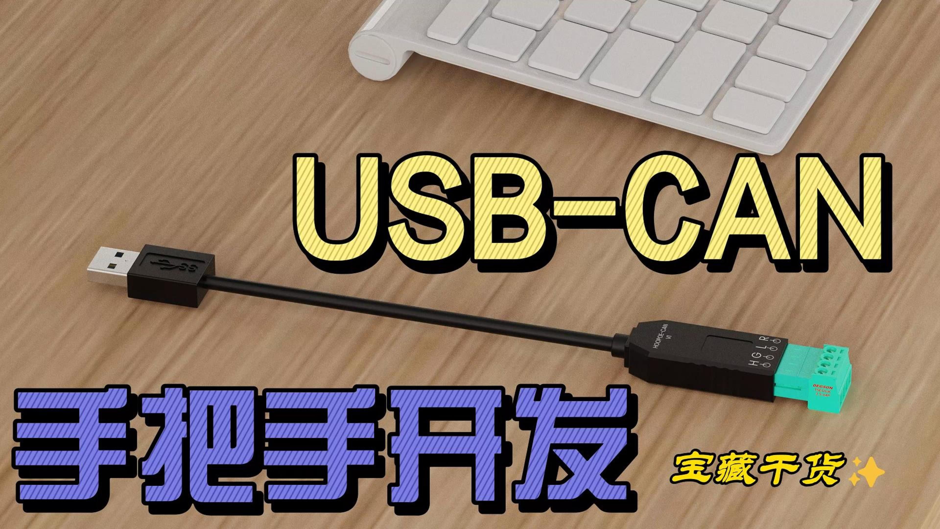 手把手教你做USBCAN(3)哔哩哔哩bilibili