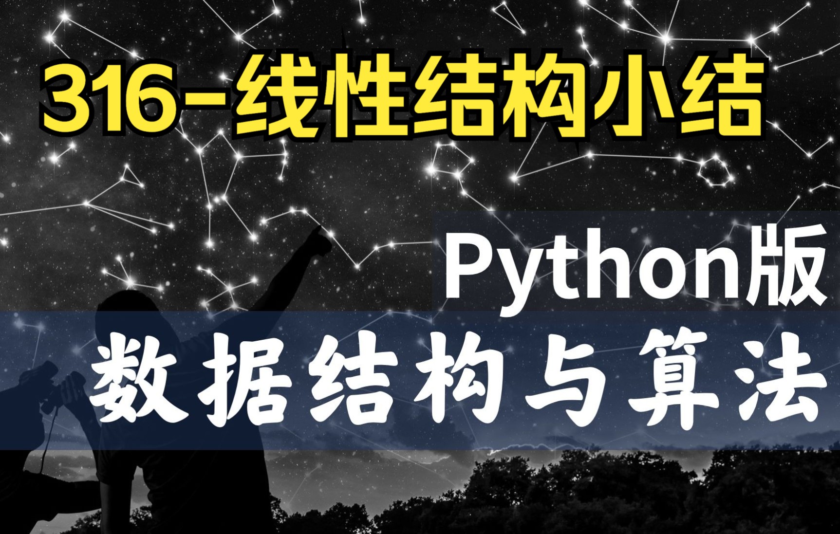 【慕课】316线性结构小结数据结构与算法Python版北京大学陈斌哔哩哔哩bilibili