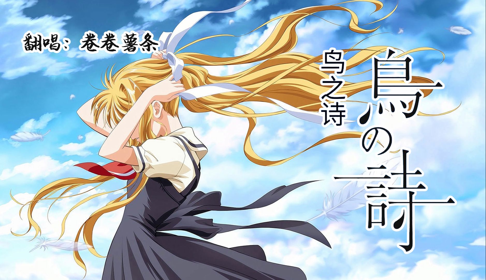 【鸟之诗翻唱】夏天了,神尾观铃的故事又开始了