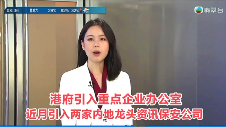 【TVB翡翠台】早晨新闻报道:港府引入重点企业办公室 近月引入两家内地龙头资讯保安公司 林婷婷报道哔哩哔哩bilibili