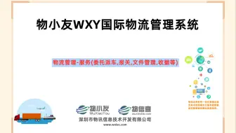 物小友WXY国际物流管理系统--物流管理-服务(委托派车,报关,文件管理,收据等)