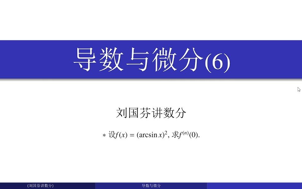 利用递推公式求高阶导数哔哩哔哩bilibili