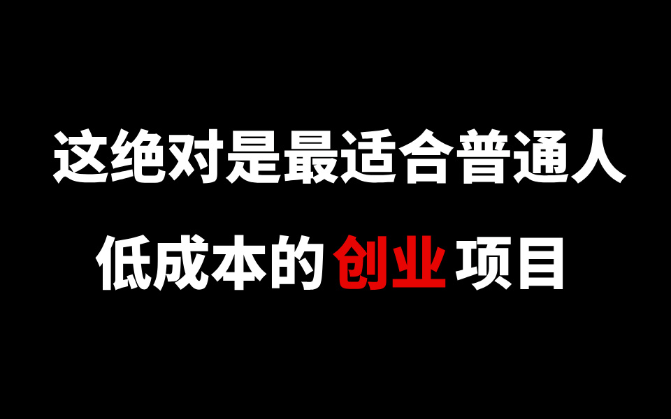 这绝对是近两年最适合普通人低成本的创业项目!哔哩哔哩bilibili