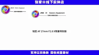 Скачать видео: 铭匠 AF 27mm F2.8 X【日暮之焰】限量特别版镜头发布，首发价 805 元