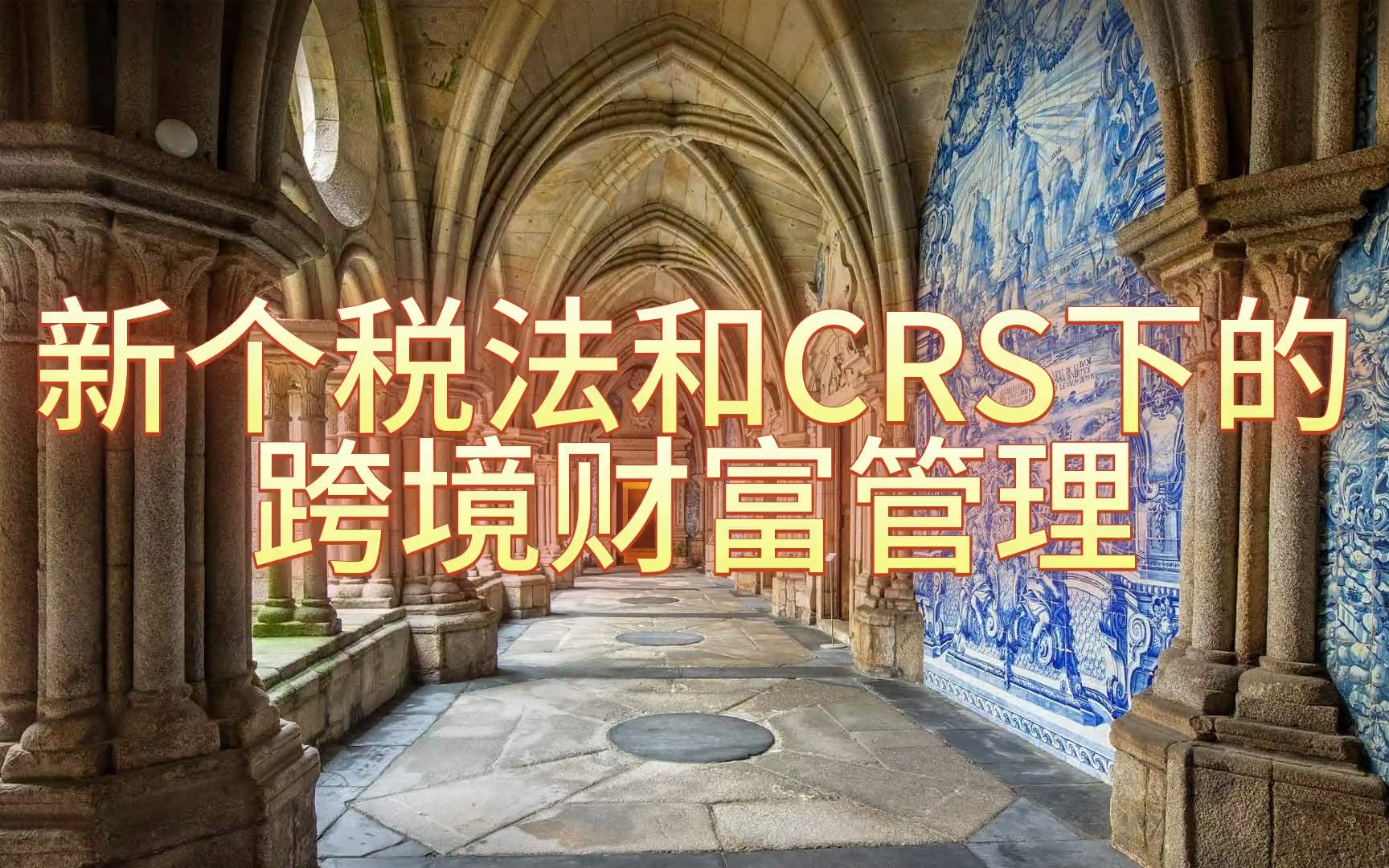 新个税法和CRS下的跨境财富管理哔哩哔哩bilibili