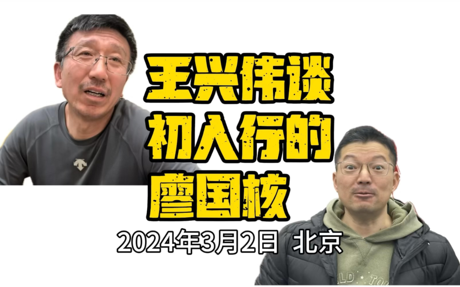 今天在廖国核个展《养生绘画》开幕宴上,我听王兴伟老师回忆他最初认识廖国核时的状态,手机随拍.哔哩哔哩bilibili