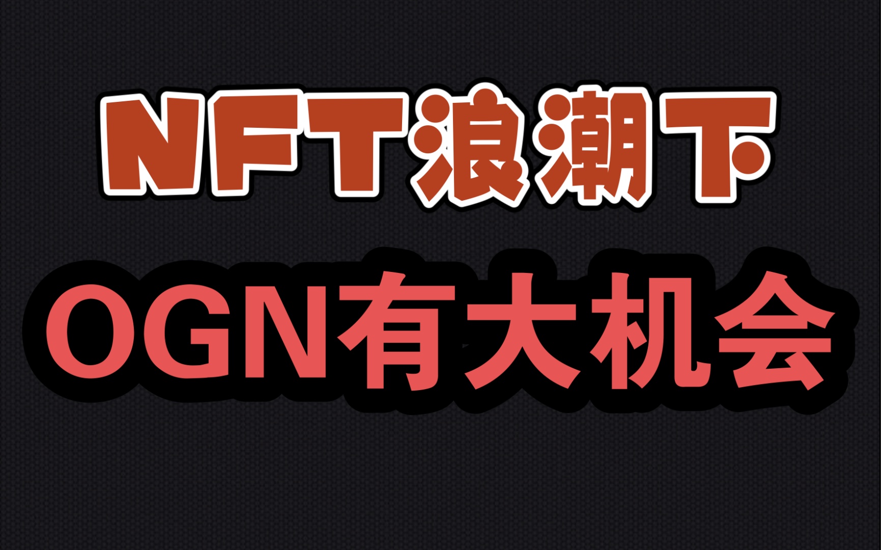 NFT浪潮下,OGN绝对要搞事情,留意其机会!哔哩哔哩bilibili