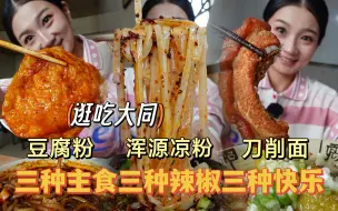 Download Video: 【逛吃大同】浑源凉粉+刀削面+豆腐粉！三种主食三种辣椒三种快乐！