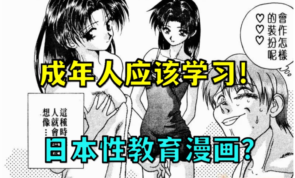 [图]成人也需要的性教育！30年前日本性教育漫画讲了什么？