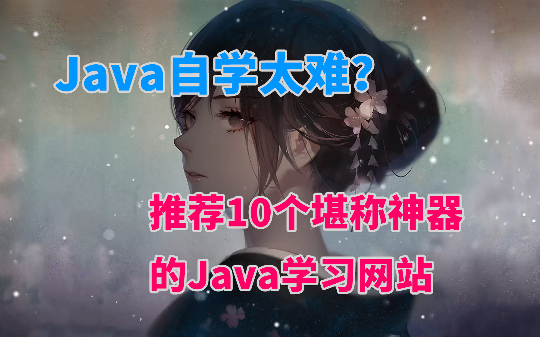 Java自学太难?推荐10个堪称神器的Java学习网站!哔哩哔哩bilibili