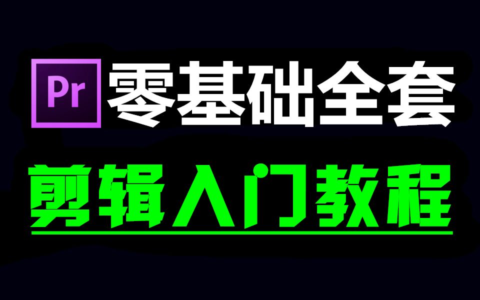 剪辑入门教程 (从零基础开始学视频剪辑 (新手入门PR教程实用版)哔哩哔哩bilibili